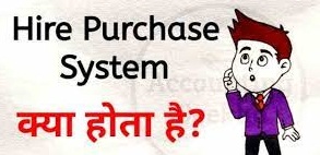 BCom 1st Year Hire Purchase System Study Material Notes In Hindi